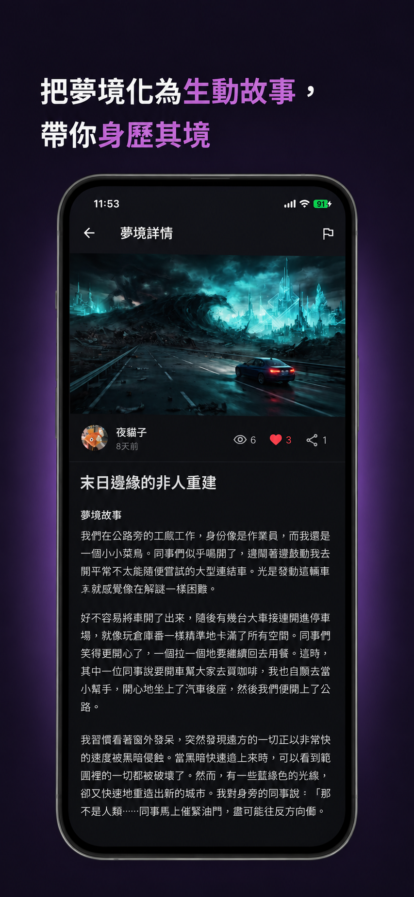 Dreamunity 夢境詳情畫面:夢境圖片、作者與整理後的夢境故事