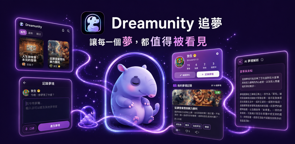 Dreamunity 追夢 App 介面與夢境視覺