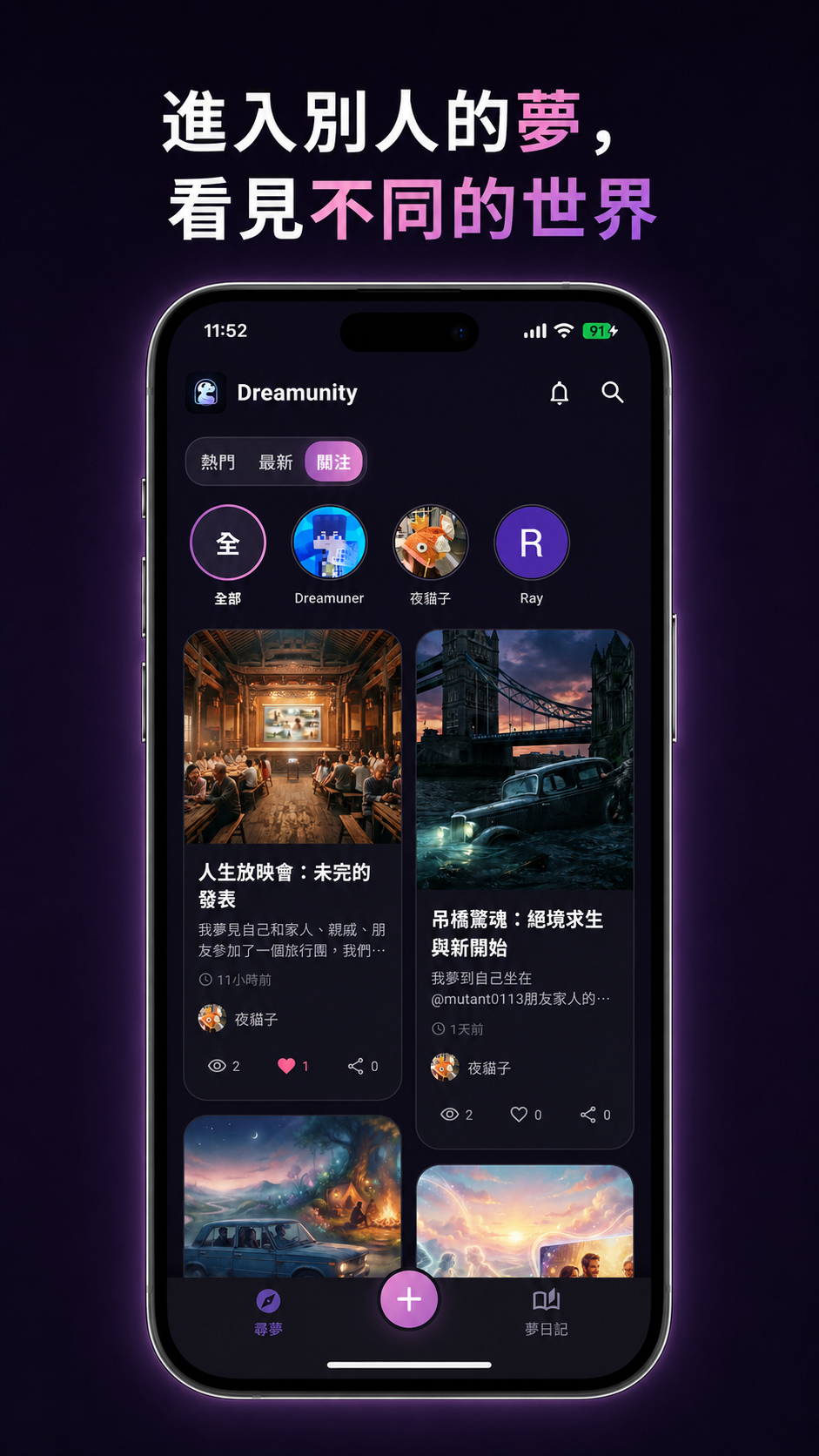 Dreamunity 尋夢頁面:關注的夢者與他們公開的夢