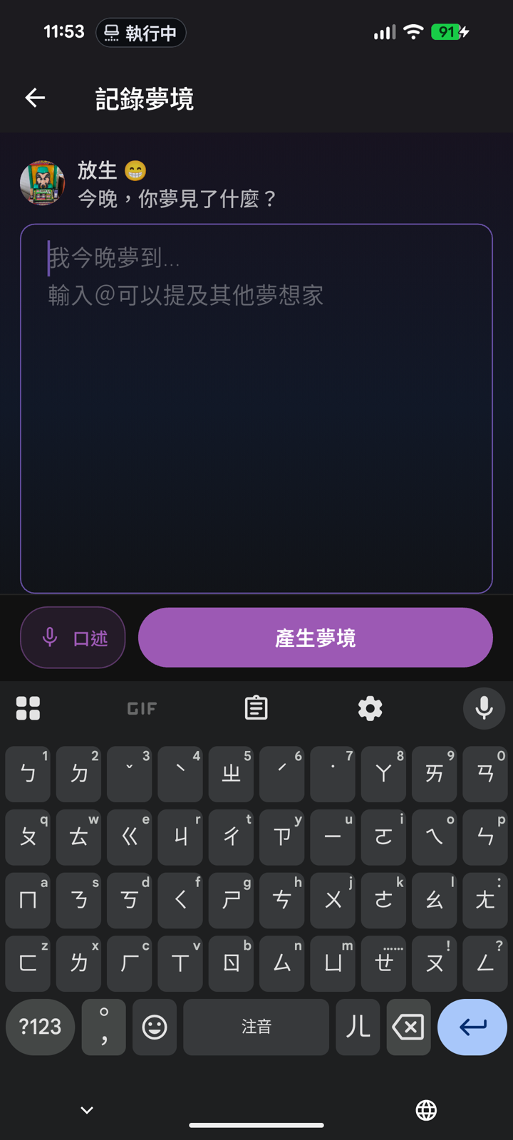 Dreamunity 記錄夢境畫面:輸入今晚的夢,左下角有口述按鈕